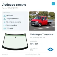 Лобовое стекло и автомобиль Volkswagen Transporter — коллаж