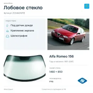 Лобовое стекло и автомобиль Alfa Romeo 156 — коллаж