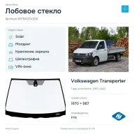 Лобовое стекло и автомобиль Volkswagen Transporter — коллаж