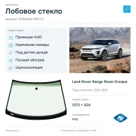 Лобовое стекло и автомобиль Land Rover Range Rover Evoque — коллаж