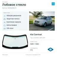 Лобовое стекло и автомобиль Kia Carnival — коллаж