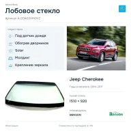 Лобовое стекло и автомобиль Jeep Cherokee — коллаж