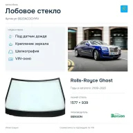 Лобовое стекло и автомобиль Rolls-Royce Ghost — коллаж