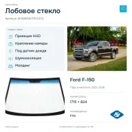 Лобовое стекло и автомобиль Ford F-150 — коллаж