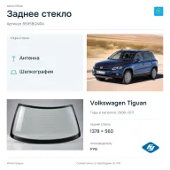 Заднее стекло и автомобиль Volkswagen Tiguan — коллаж