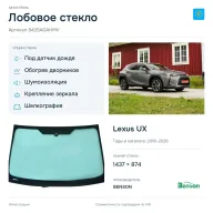 Лобовое стекло и автомобиль Lexus UX — коллаж