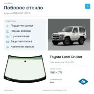 Лобовое стекло и автомобиль Toyota Land Cruiser — коллаж