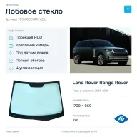 Лобовое стекло и автомобиль Land Rover Range Rover — коллаж