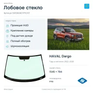 Лобовое стекло и автомобиль HAVAL Dargo — коллаж