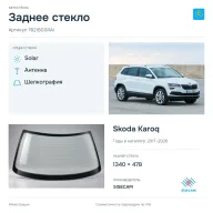 Заднее стекло и автомобиль Skoda Karoq — коллаж