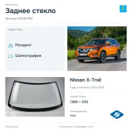Заднее стекло и автомобиль Nissan X-Trail — коллаж