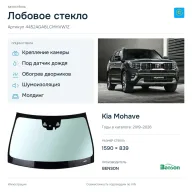 Лобовое стекло и автомобиль Kia Mohave — коллаж
