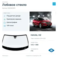 Лобовое стекло и автомобиль HAVAL H2 — коллаж
