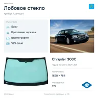 Лобовое стекло и автомобиль Chrysler 300C — коллаж