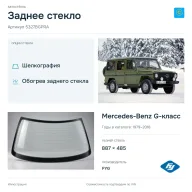 Заднее стекло и автомобиль Mercedes-Benz G-класс — коллаж