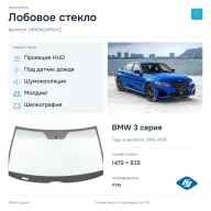Лобовое стекло и автомобиль BMW 3 серия — коллаж