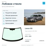 Лобовое стекло и автомобиль Lexus GS — коллаж