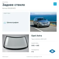 Заднее стекло и автомобиль Opel Astra — коллаж