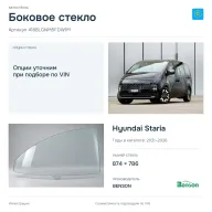 Боковое стекло и автомобиль Hyundai Staria — коллаж