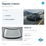 Заднее стекло и автомобиль BMW X5 — коллаж