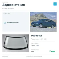 Заднее стекло и автомобиль Mazda 626 — коллаж