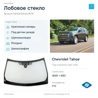 Лобовое стекло и автомобиль Chevrolet Tahoe — коллаж