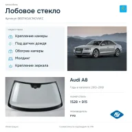 Лобовое стекло и автомобиль Audi A8 — коллаж