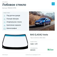 Лобовое стекло и автомобиль ВАЗ (LADA) Vesta — коллаж