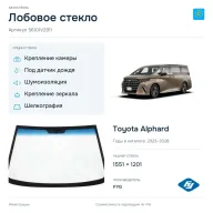 Лобовое стекло и автомобиль Toyota Alphard — коллаж