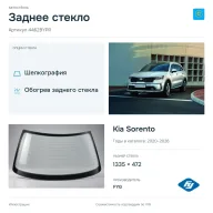 Заднее стекло и автомобиль Kia Sorento — коллаж