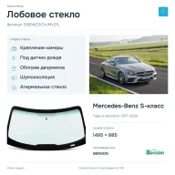 Лобовое стекло и автомобиль Mercedes-Benz S-класс — коллаж