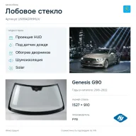 Лобовое стекло и автомобиль Genesis G90 — коллаж
