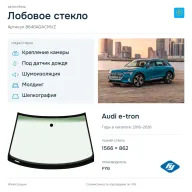 Лобовое стекло и автомобиль Audi e-tron — коллаж