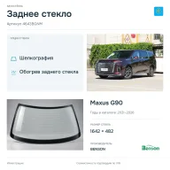 Заднее стекло и автомобиль Maxus G90 — коллаж
