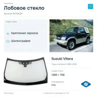 Лобовое стекло и автомобиль Suzuki Vitara — коллаж