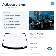 Лобовое стекло и автомобиль Toyota Mark X — коллаж