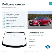 Лобовое стекло и автомобиль Chevrolet Cruze — коллаж