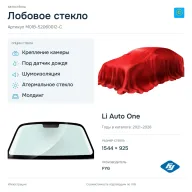 Лобовое стекло и автомобиль Li Auto One — коллаж