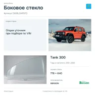 Боковое стекло и автомобиль Tank 300 — коллаж