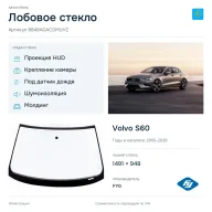 Лобовое стекло и автомобиль Volvo S60 — коллаж