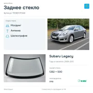 Заднее стекло и автомобиль Subaru Legacy — коллаж