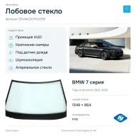 Лобовое стекло и автомобиль BMW 7 серия — коллаж