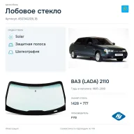Лобовое стекло и автомобиль ВАЗ (LADA) 2110 — коллаж