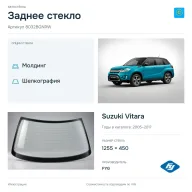 Заднее стекло и автомобиль Suzuki Vitara — коллаж