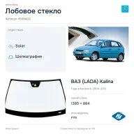 Лобовое стекло и автомобиль ВАЗ (LADA) Kalina — коллаж