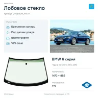 Лобовое стекло и автомобиль BMW 6 серия — коллаж