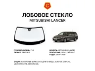 Лобовое стекло и автомобиль Mitsubishi Lancer — коллаж