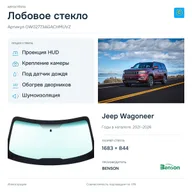 Лобовое стекло и автомобиль Jeep Wagoneer — коллаж