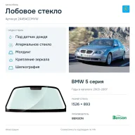 Лобовое стекло и автомобиль BMW 5 серия — коллаж