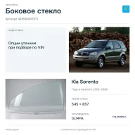 Боковое стекло и автомобиль Kia Sorento — коллаж